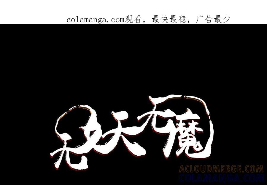 《无妖无魔》第37话：诡异之事 第1页