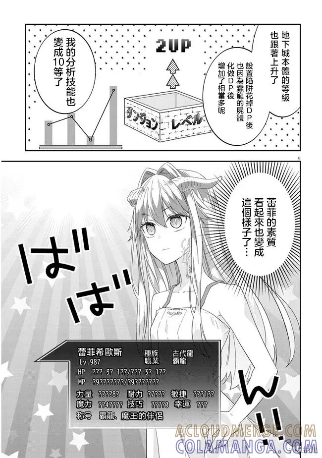 《魔王建造地下城转生到异世界建造人外娘的专属乐园吧》第48话 第9页