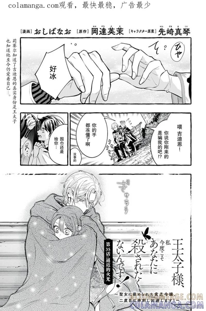 《王太子大人，这次我绝不想被你杀掉！》第35话 第1页