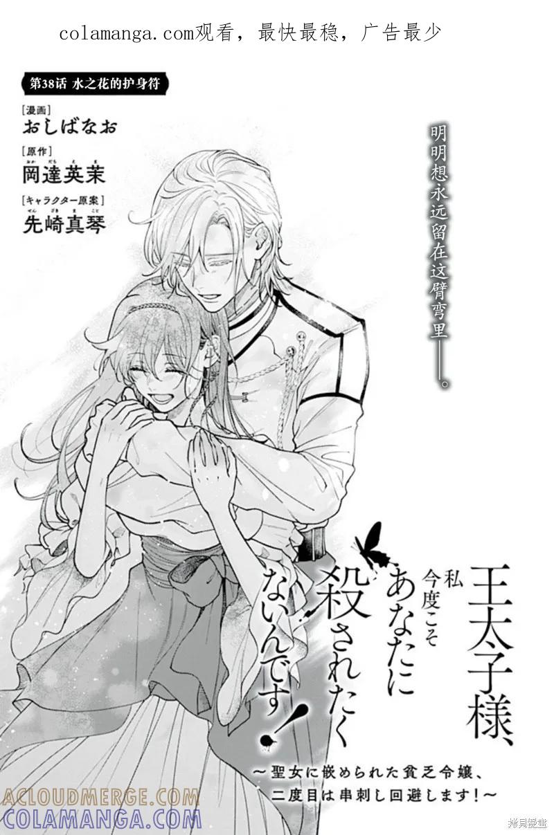 《王太子大人，这次我绝不想被你杀掉！》第38话 第1页
