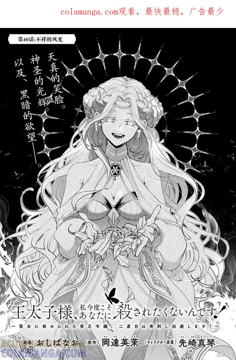 《王太子大人，这次我绝不想被你杀掉！》第40话 第1页