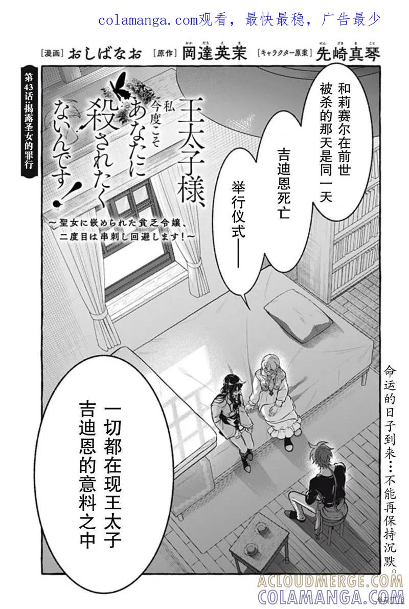 《王太子大人，这次我绝不想被你杀掉！》第43话 第1页