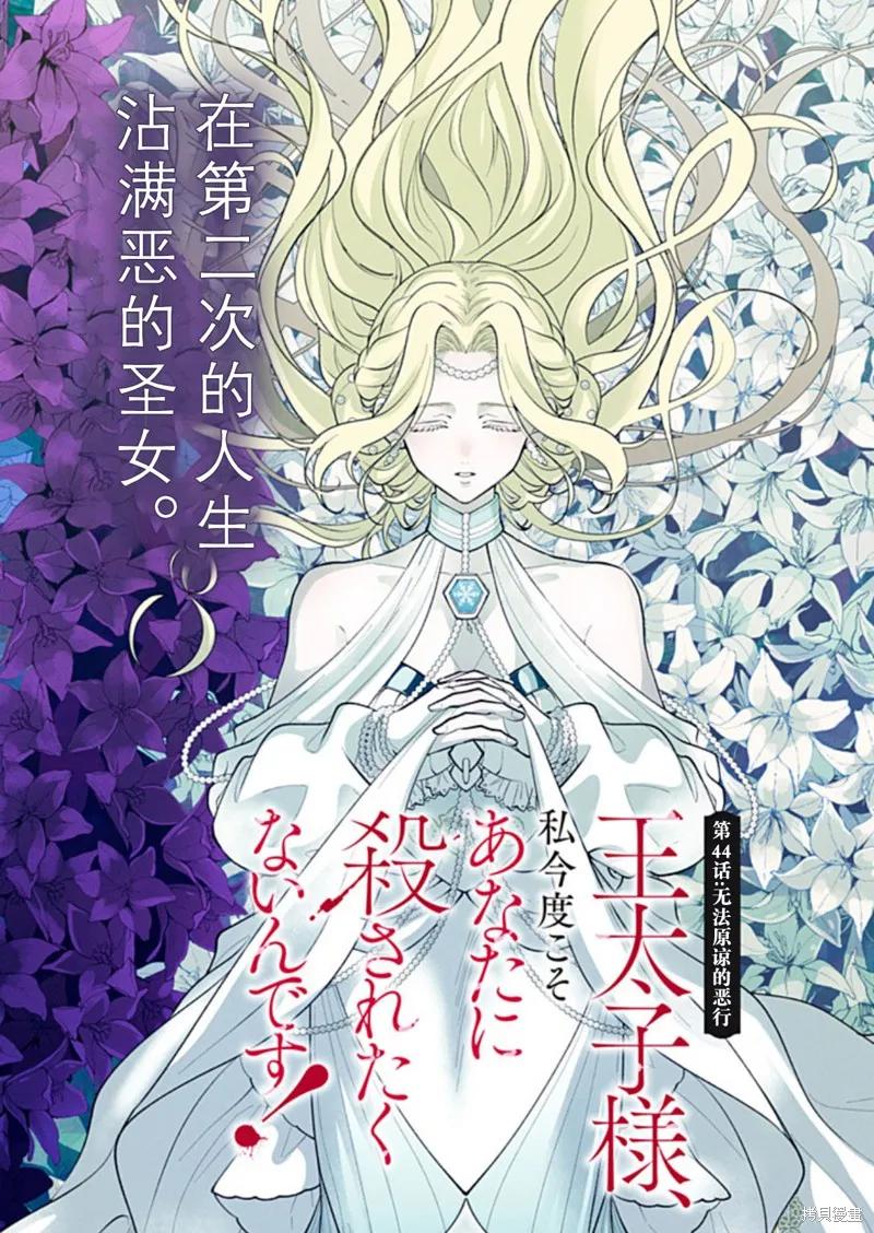 《王太子大人，这次我绝不想被你杀掉！》第44话 第2页