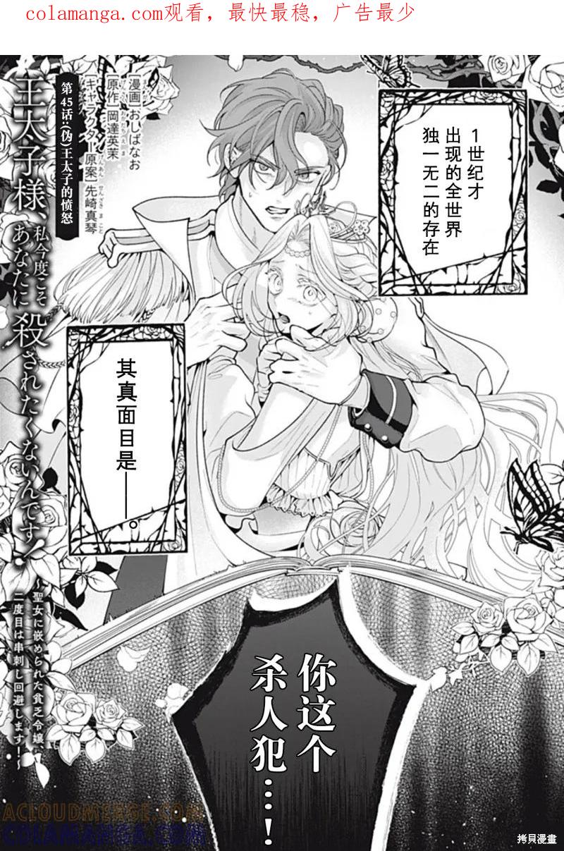 《王太子大人，这次我绝不想被你杀掉！》第45话 第1页