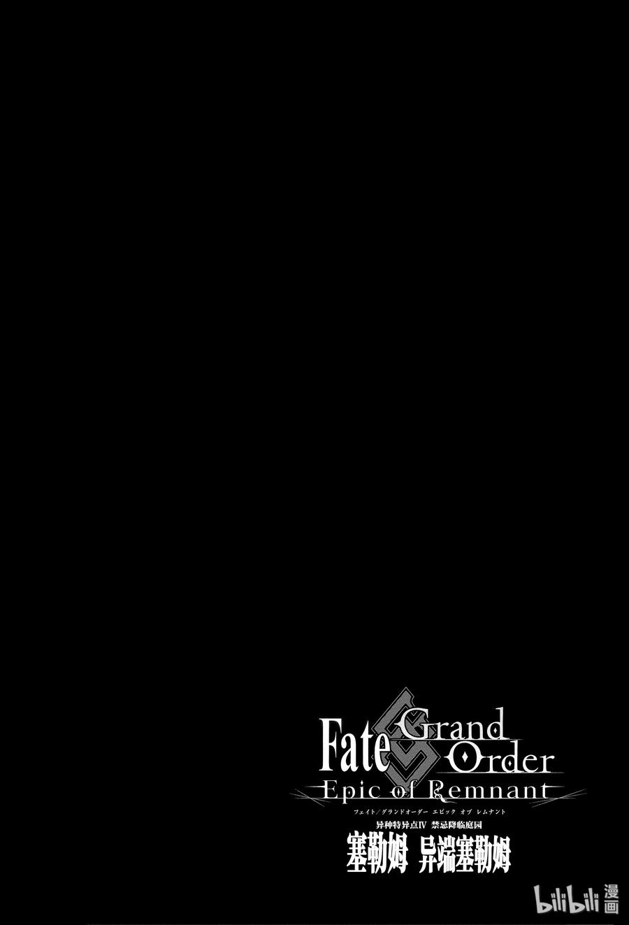 《Fate_Grand Order -Epic of Remnant- 亚种特异点Ⅳ 禁忌降临庭园 塞勒姆 异端塞勒姆》005 解结 拂晓之前-4 第26页