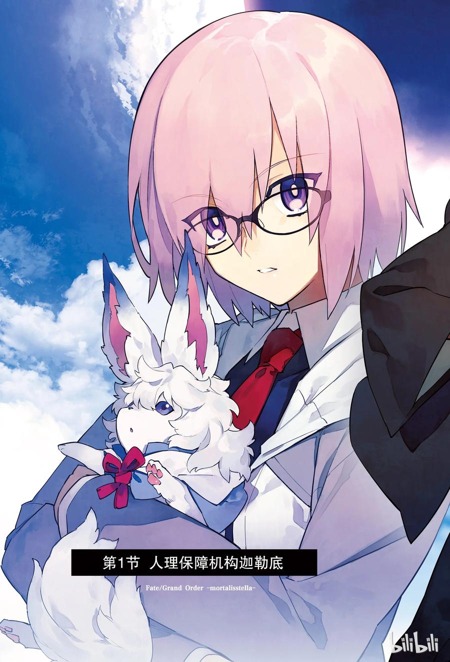 Fate_Grand Order -mortalis：stella- 1 人理保障机构迦勒底 第4页