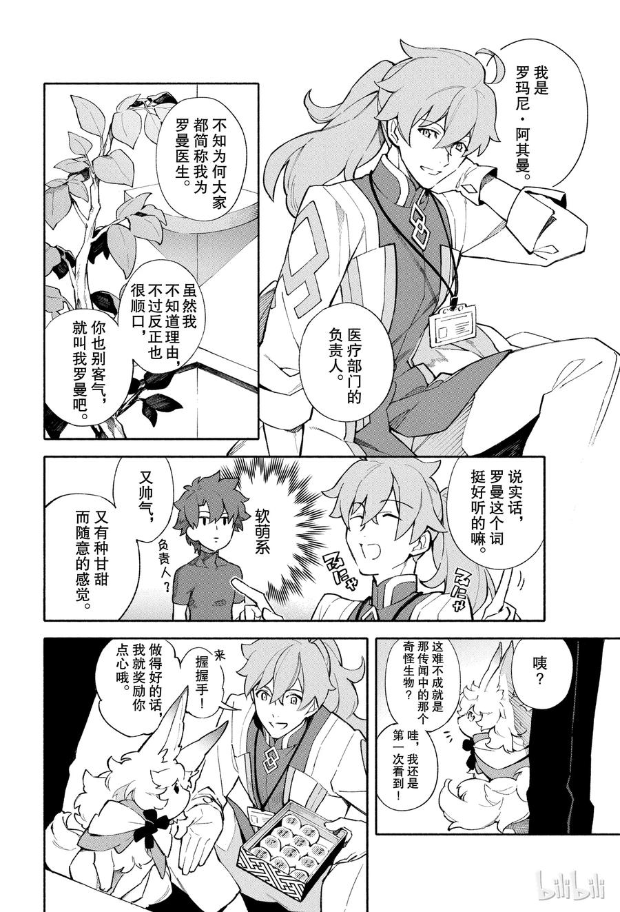 Fate_Grand Order -mortalis：stella- 1 人理保障机构迦勒底 第27页
