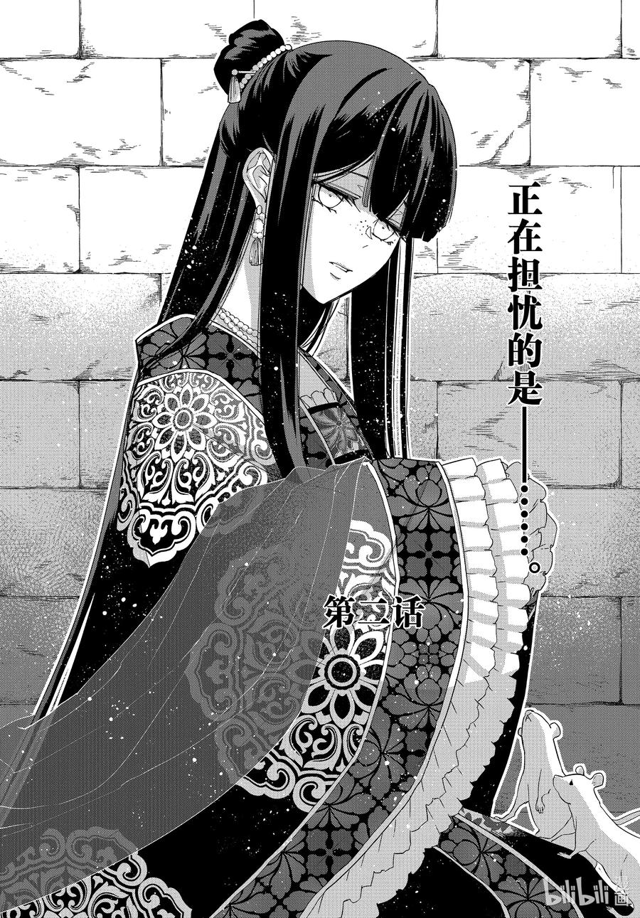 《虽然我是不完美恶女 ～雏宫蝶鼠替换传～》2 第2话 第2页