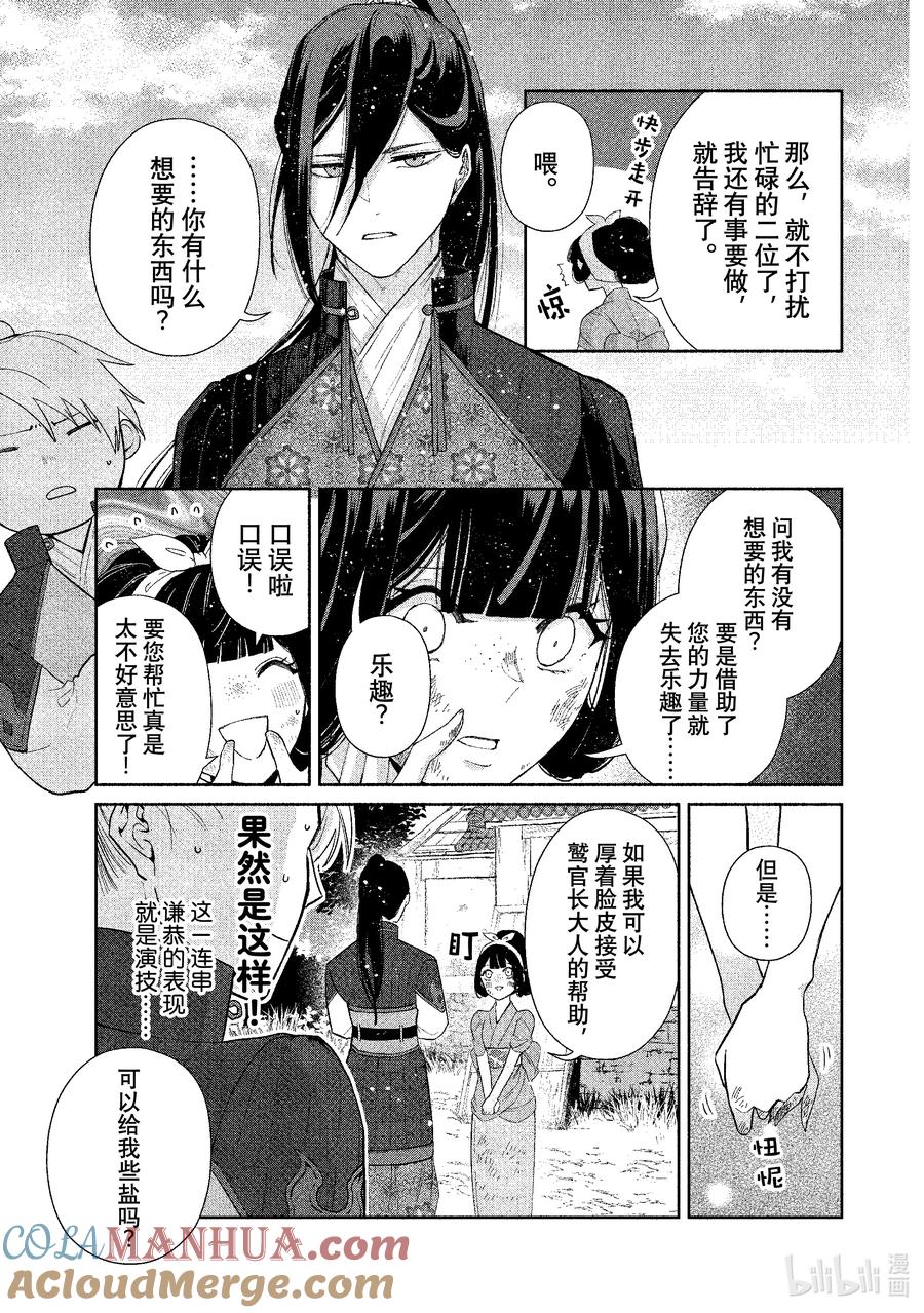 《虽然我是不完美恶女 ～雏宫蝶鼠替换传～》3 第3话 第23页