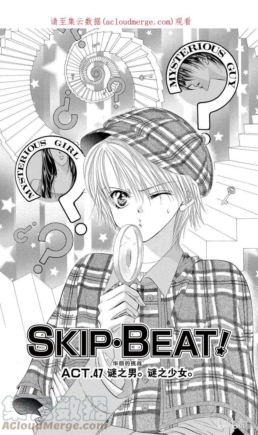 SKIP·BEAT！ (华丽的挑战) 47 迷之男。谜之少女。 第1页