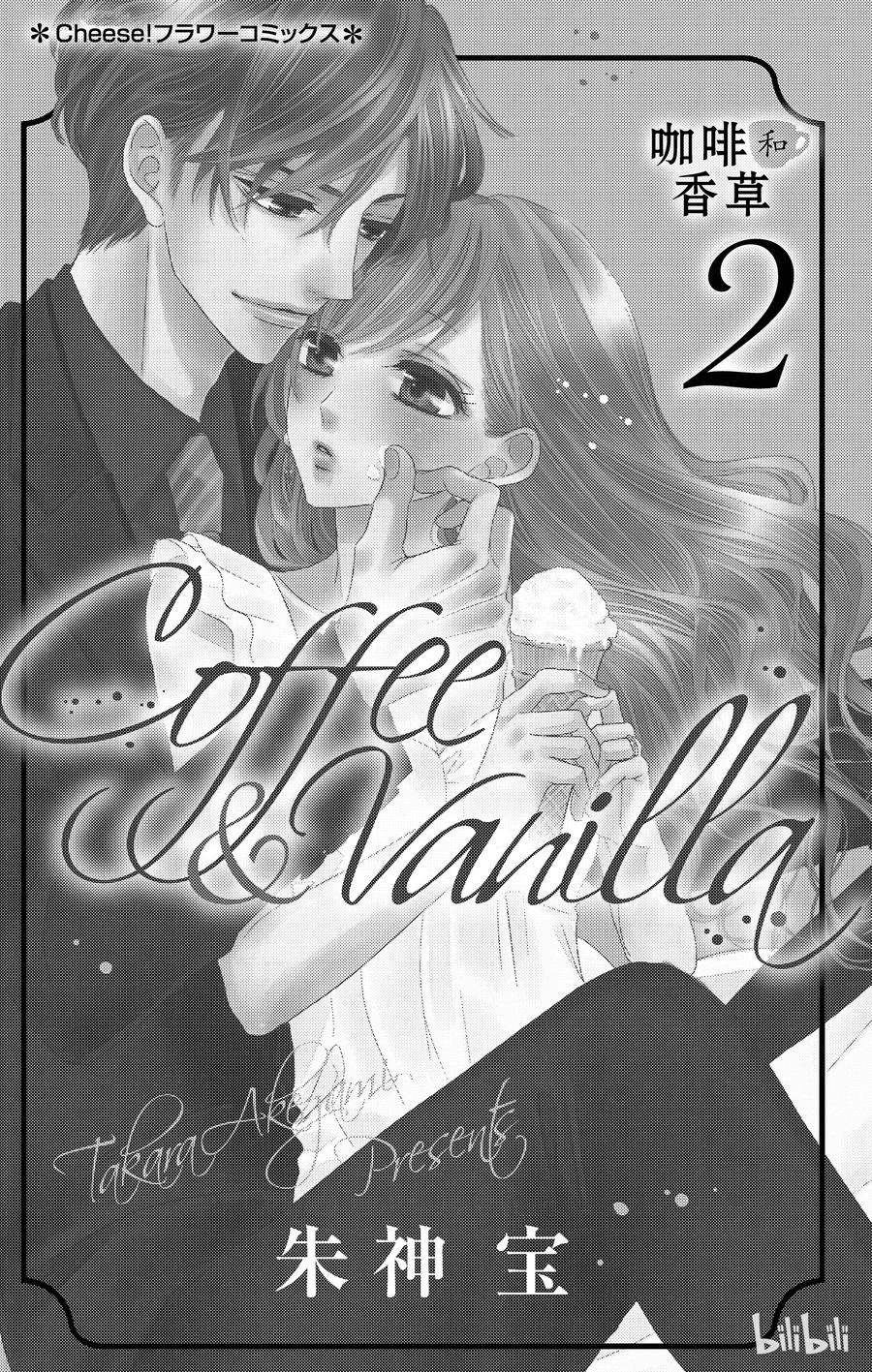 《Coffee & Vanilla 咖啡和香草》6 情敌和惩罚 第2页