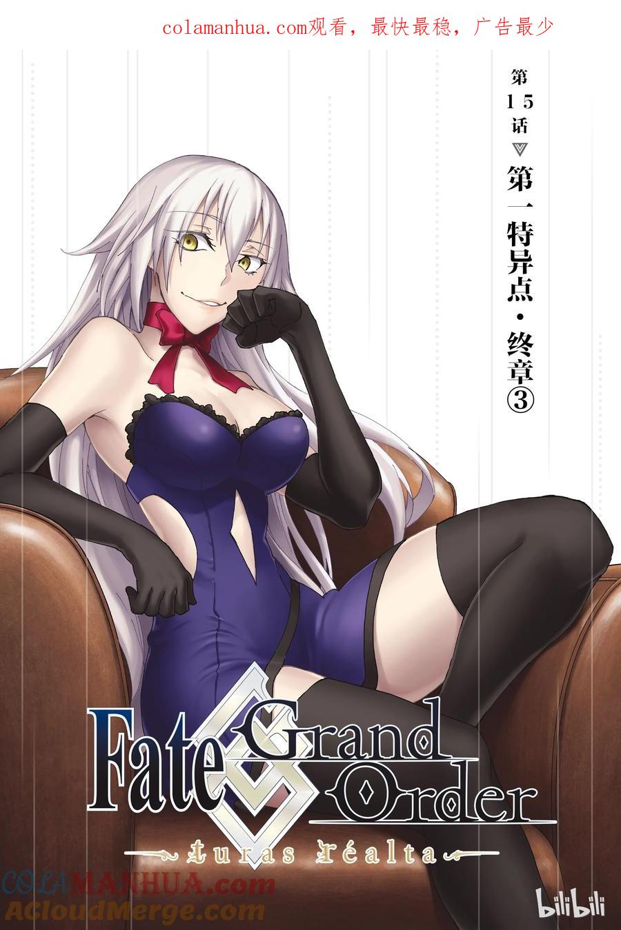 《Fate_Grand Order-turas realta-》15 第一特异点_终章③ 第1页
