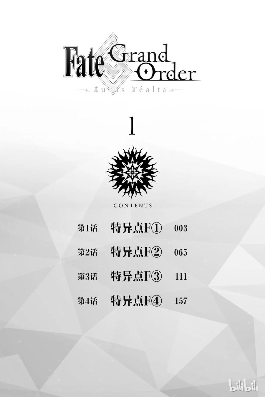 《Fate_Grand Order-turas realta-》1 特异点F① 第3页