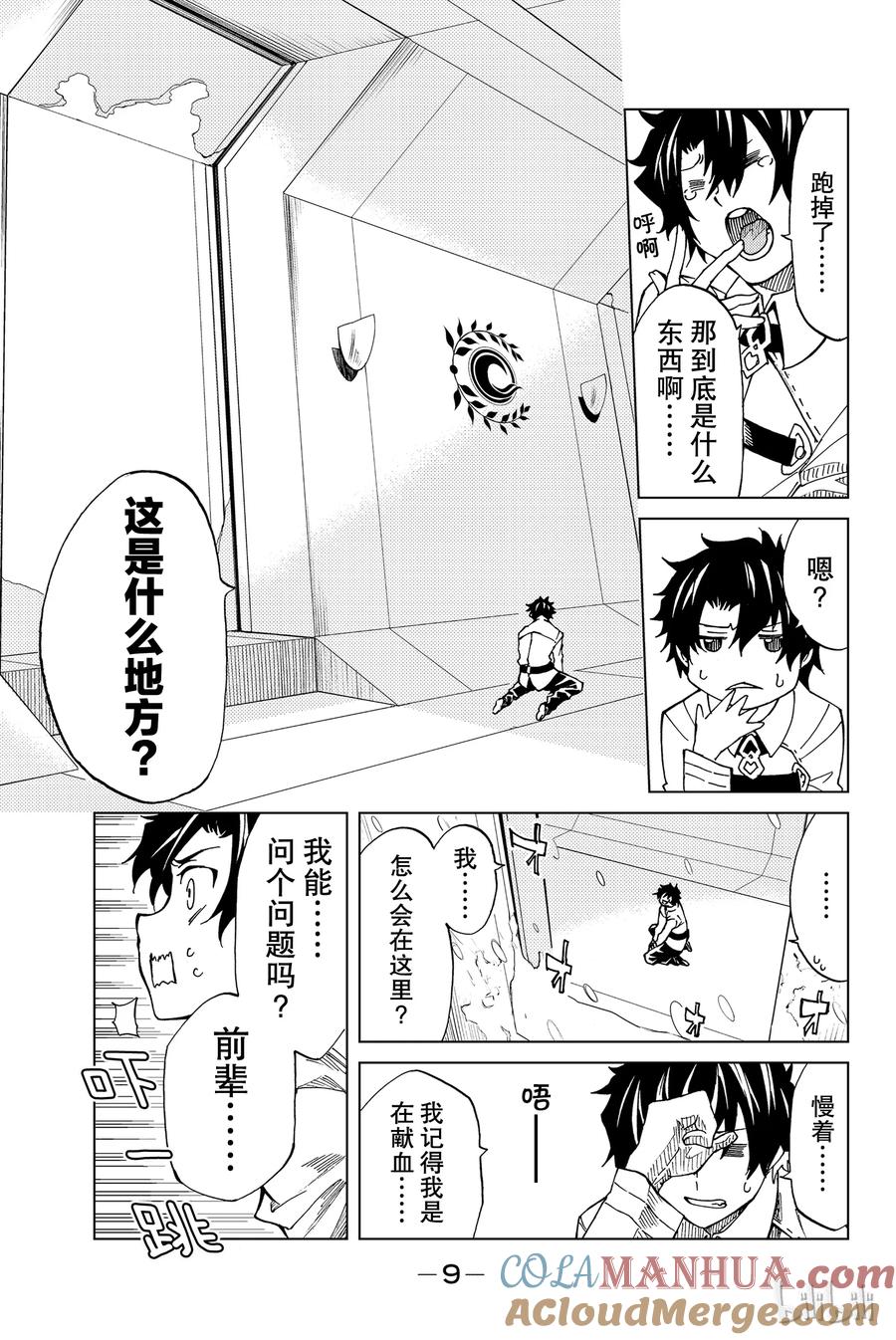 《Fate_Grand Order-turas realta-》1 特异点F① 第10页