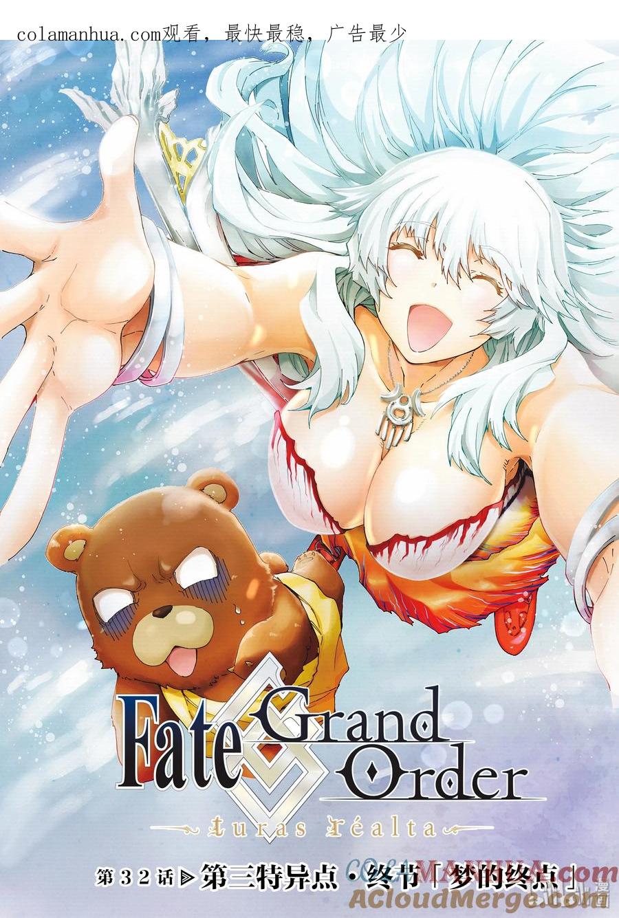 《Fate_Grand Order-turas realta-》32 第三特异点·终节「梦的终点」 第1页