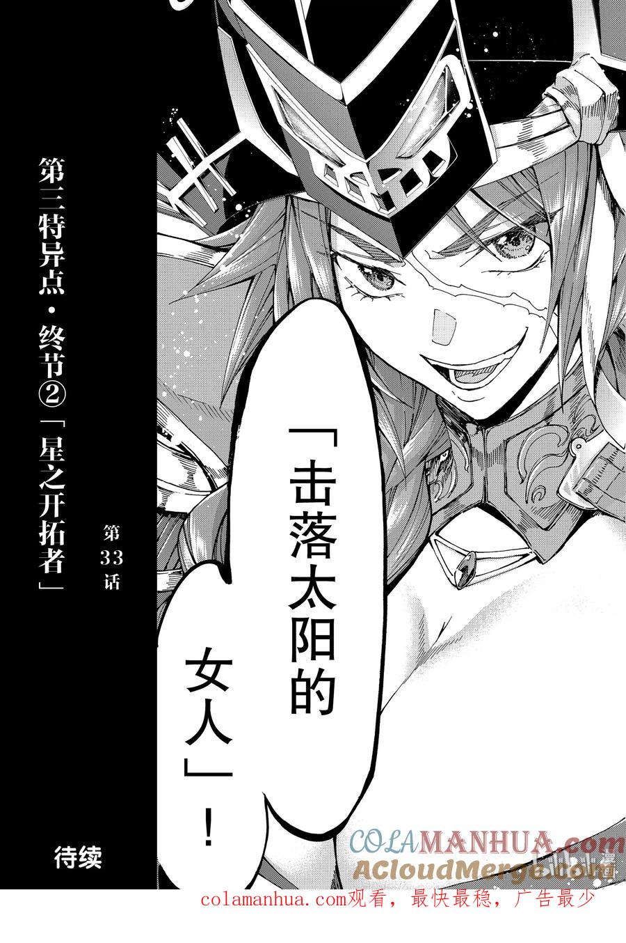 《Fate_Grand Order-turas realta-》33 第三特异点·终节2「星之开拓者」 第37页
