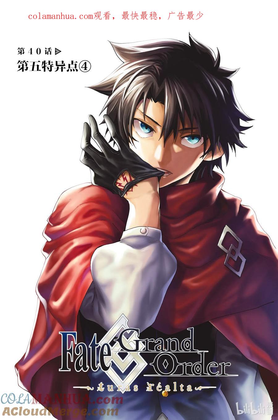 《Fate_Grand Order-turas realta-》40 第五特异点4 第1页
