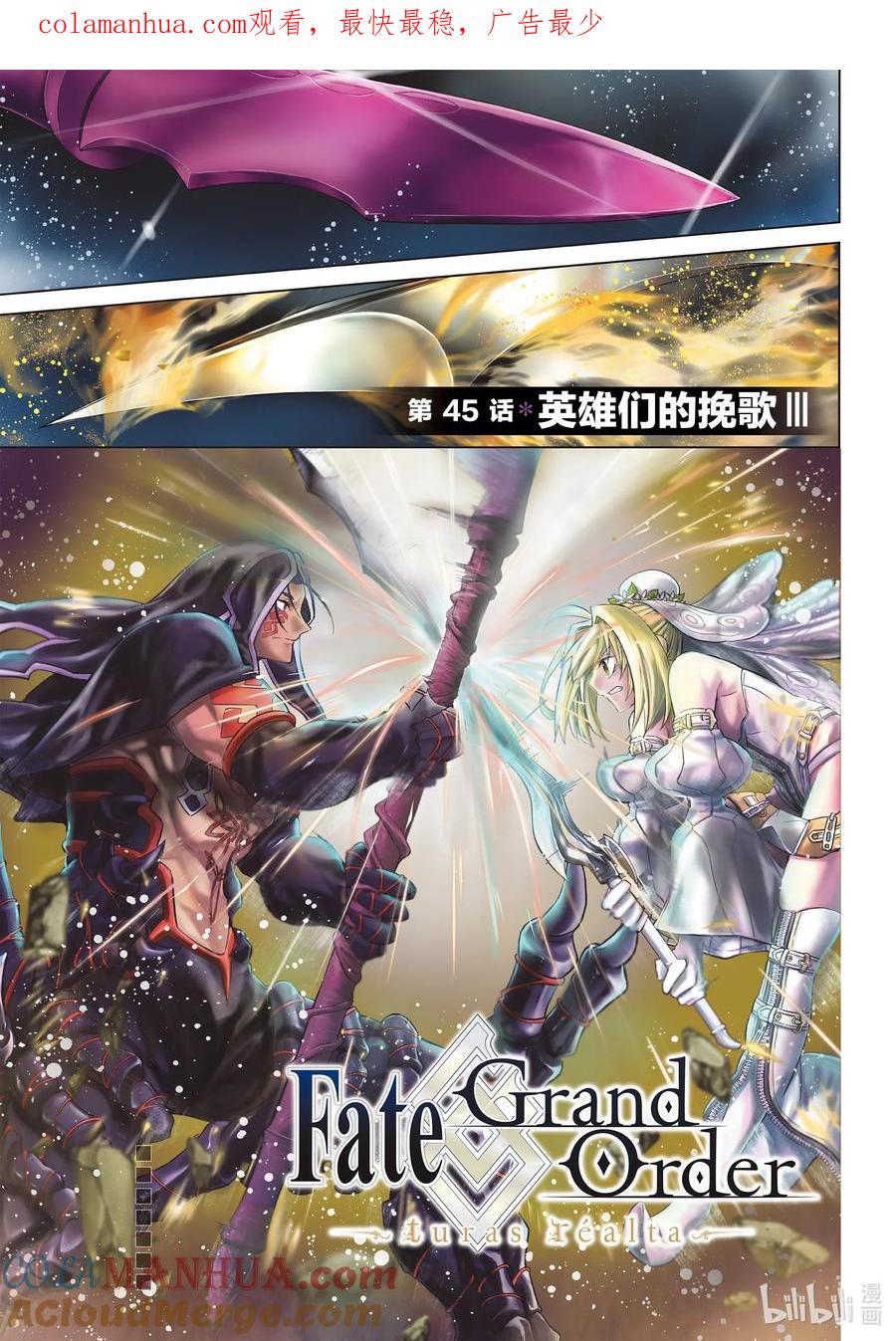 《Fate_Grand Order-turas realta-》45 英雄们的挽歌Ⅲ 第1页