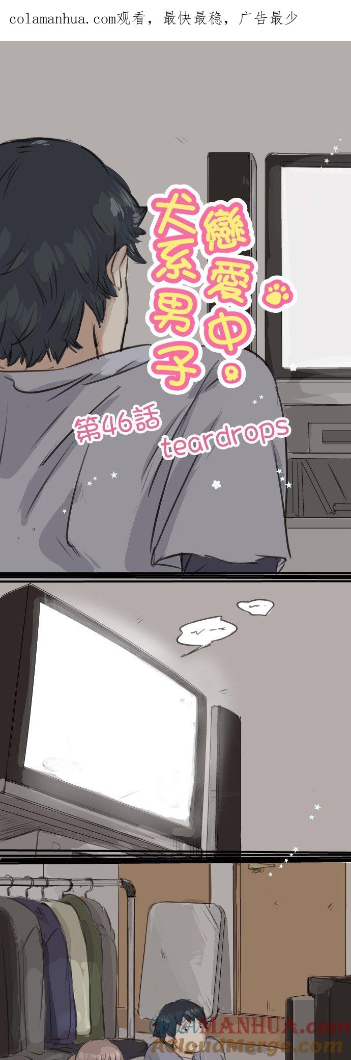 《犬系男子恋爱中》第46话 teardrops 第1页