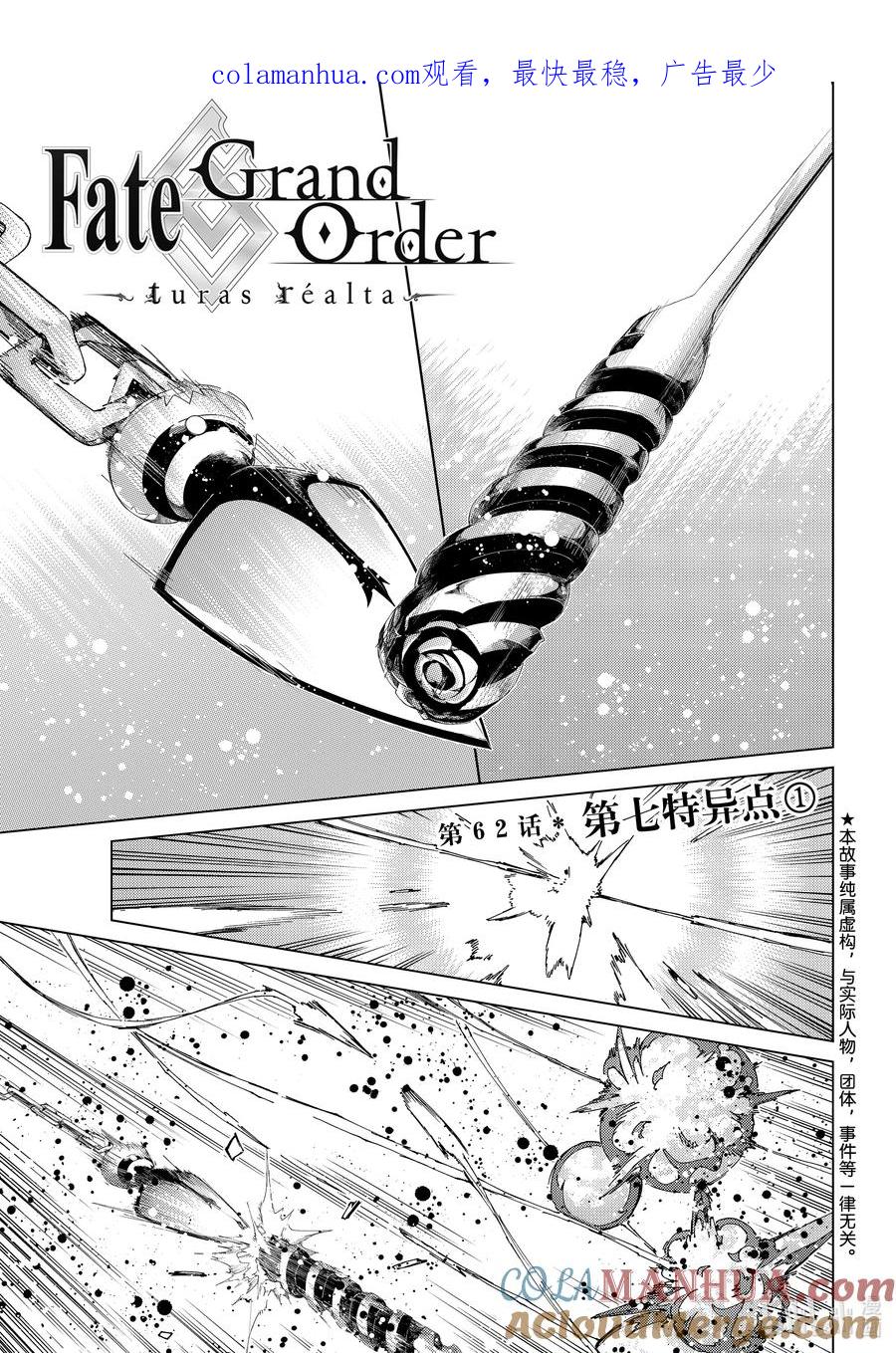《Fate_Grand Order-turas realta-》62 第七特异点① 第1页