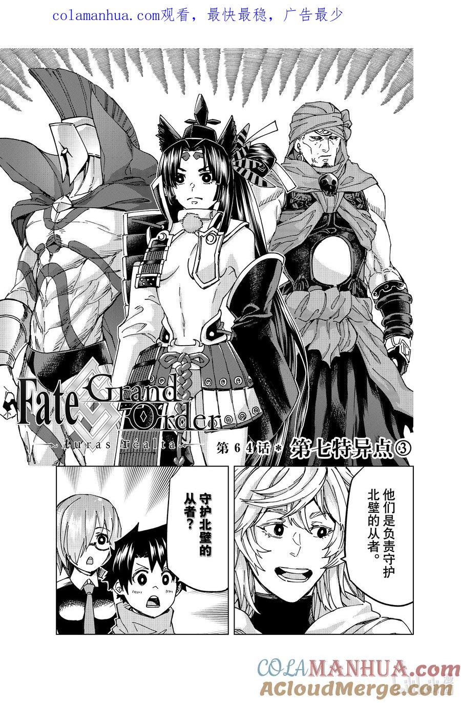 《Fate_Grand Order-turas realta-》64 第七特异点③ 第1页