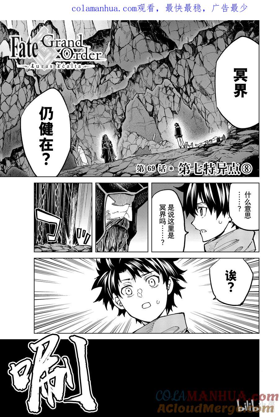《Fate_Grand Order-turas realta-》69 第七特异点⑧ 第1页