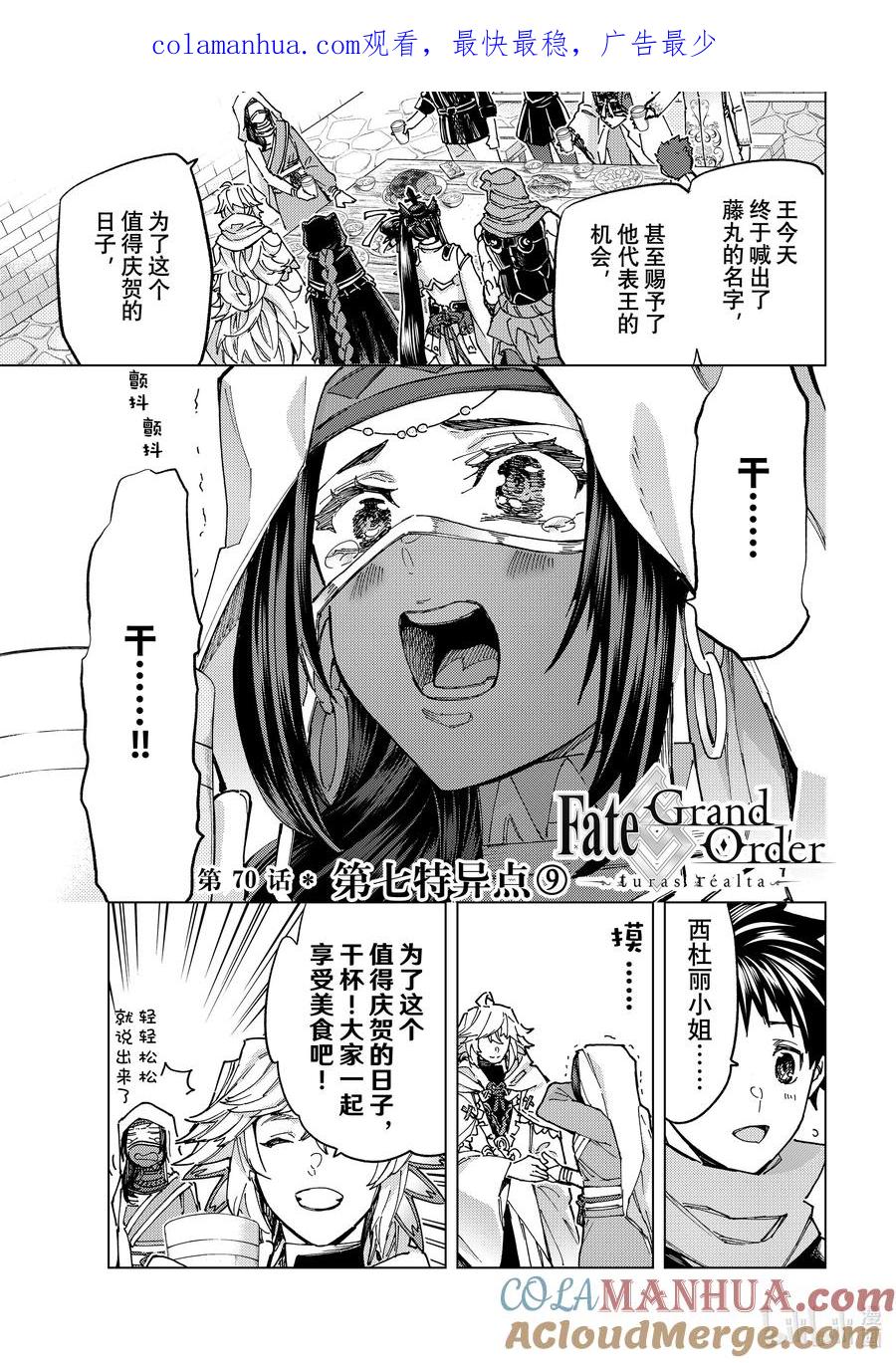 《Fate_Grand Order-turas realta-》70 第七特异点⑨ 第1页