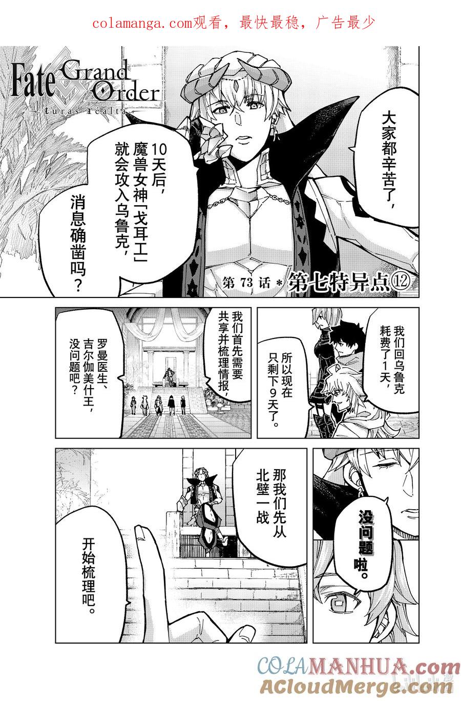 《Fate_Grand Order-turas realta-》73 第七特异点⑫ 第1页