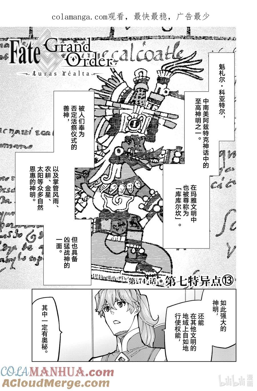 《Fate_Grand Order-turas realta-》74 第七特异点⑬ 第1页