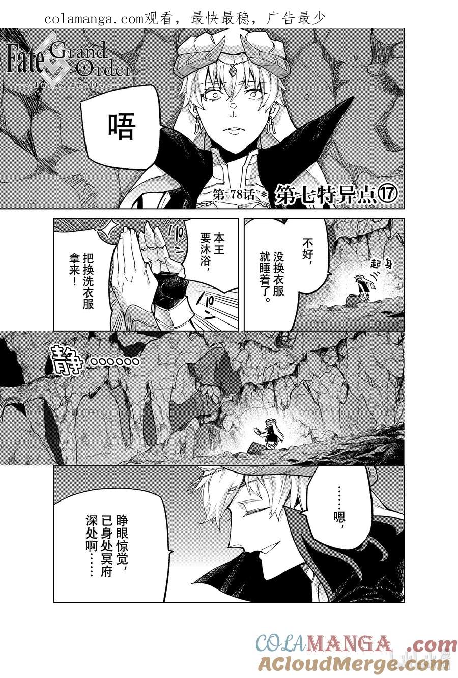 《Fate_Grand Order-turas realta-》78 第七特异点17 第1页