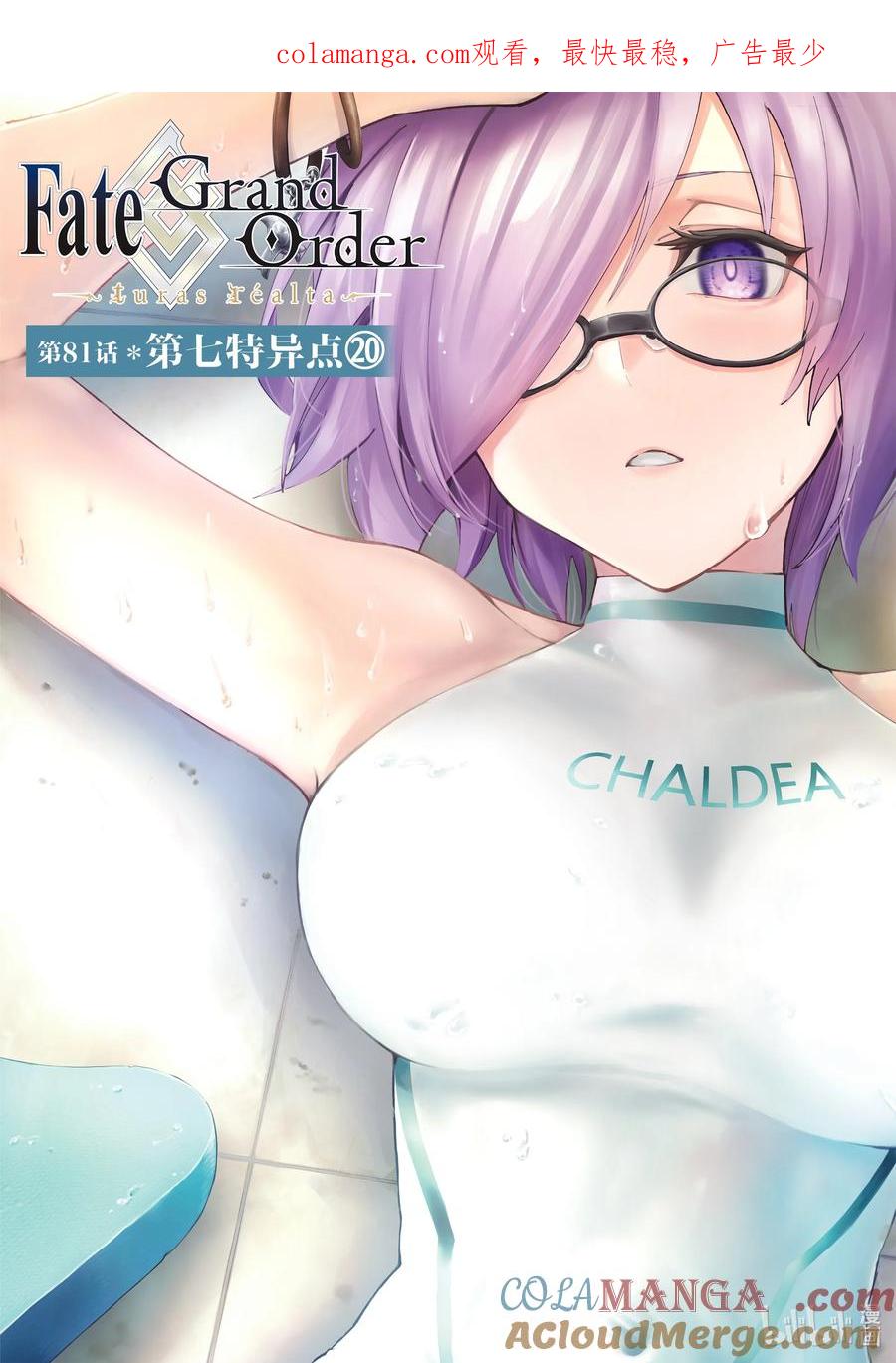 《Fate_Grand Order-turas realta-》81 第七特异点20 第1页