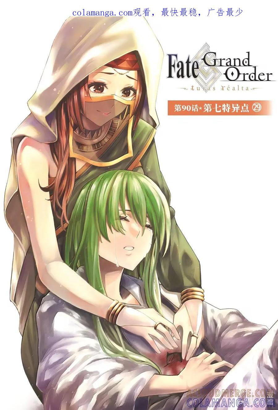 《Fate_Grand Order-turas realta-》90 第七特异点 29 第1页