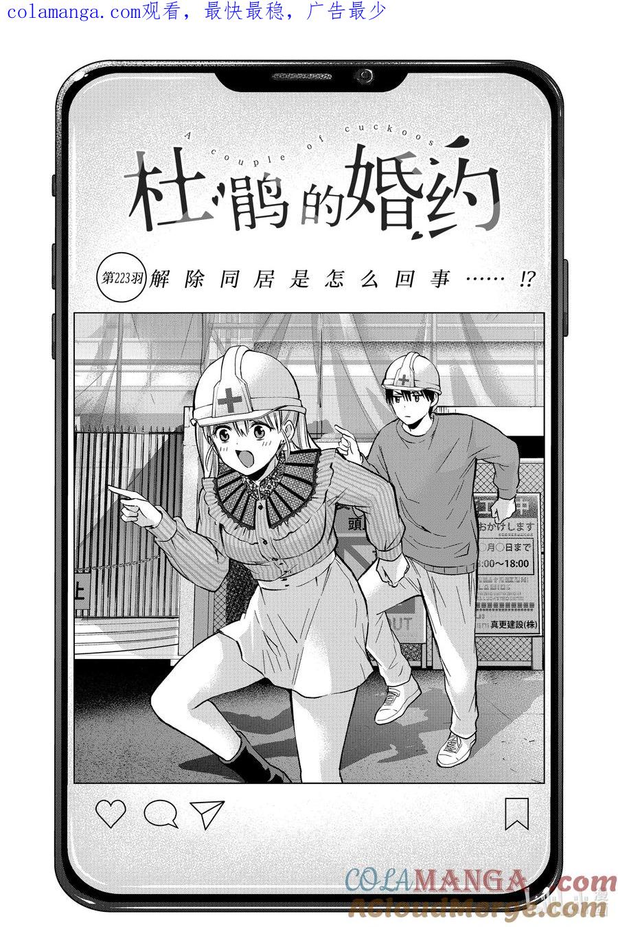 《杜鹃的婚约》223 解除同居是怎么回事……！？ 第1页