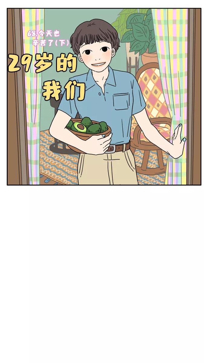 《29岁的我们》[第68话] 今天也辛苦了（下） 第9页
