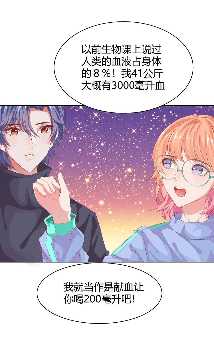 《Eat me - 槑槑的吸血爱豆》第18话 第32页