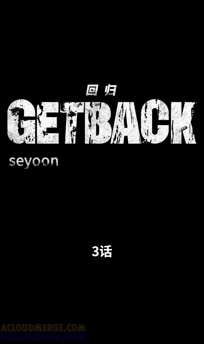 《GET BACK_Final》[第3季] 第3话 合约 第7页