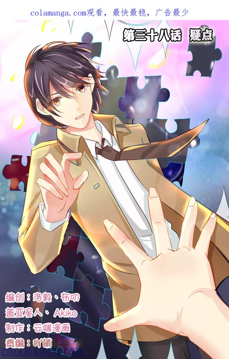 《超级学园探案密码》第38话 疑点 第1页