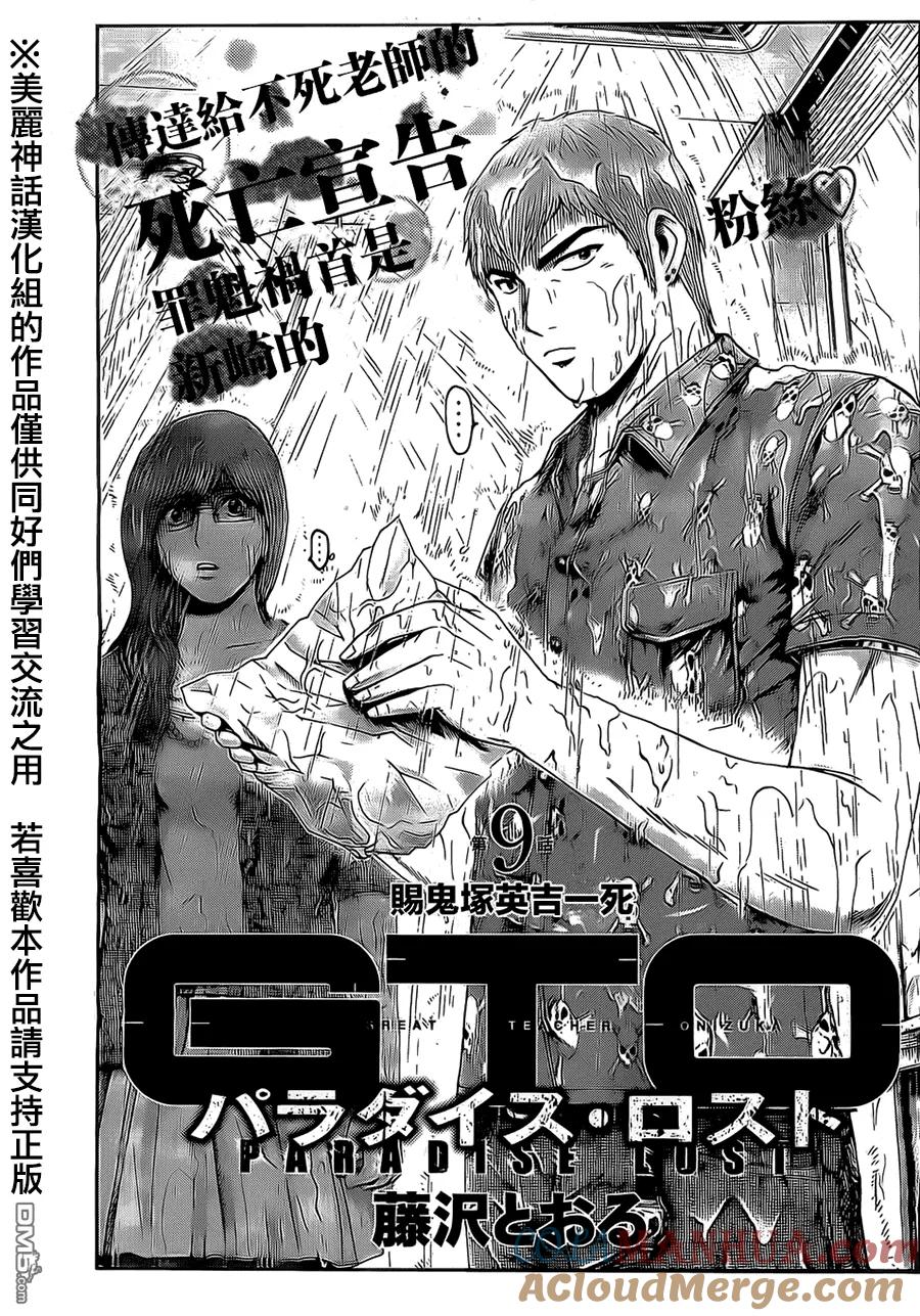 GTO失乐园 第9话 赐鬼塚英吉一死 第7页