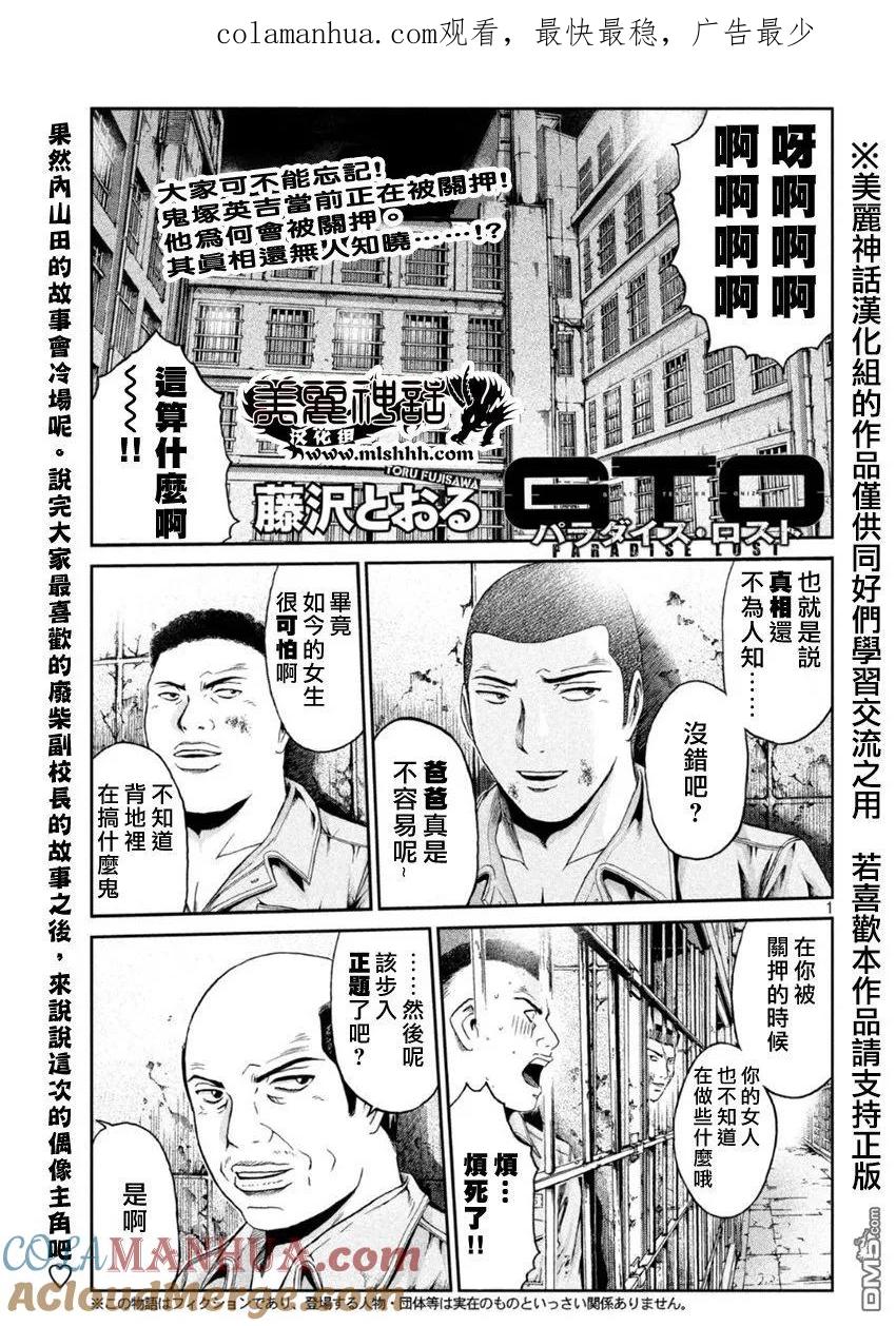 GTO失乐园 第21话 诱拐的始末 第1页