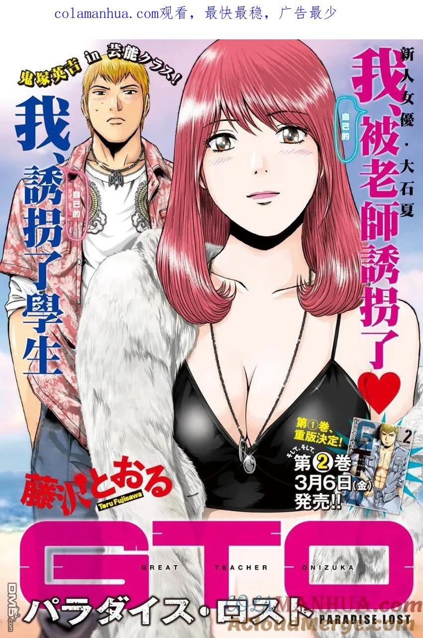 GTO失乐园 第22话 甜言蜜语中暗藏陷阱？ 第1页