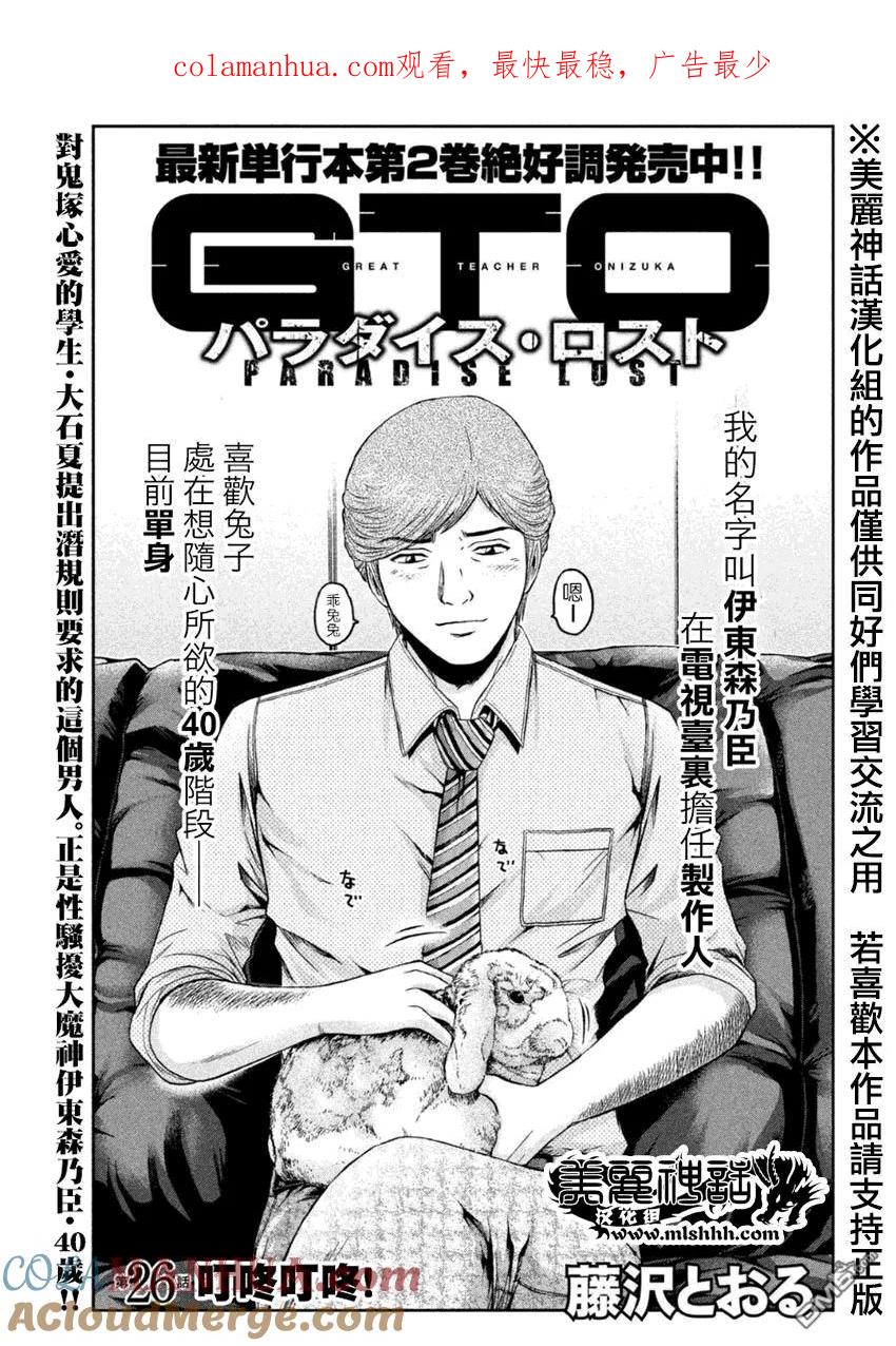 GTO失乐园 第26话 叮咚叮咚！ 第1页