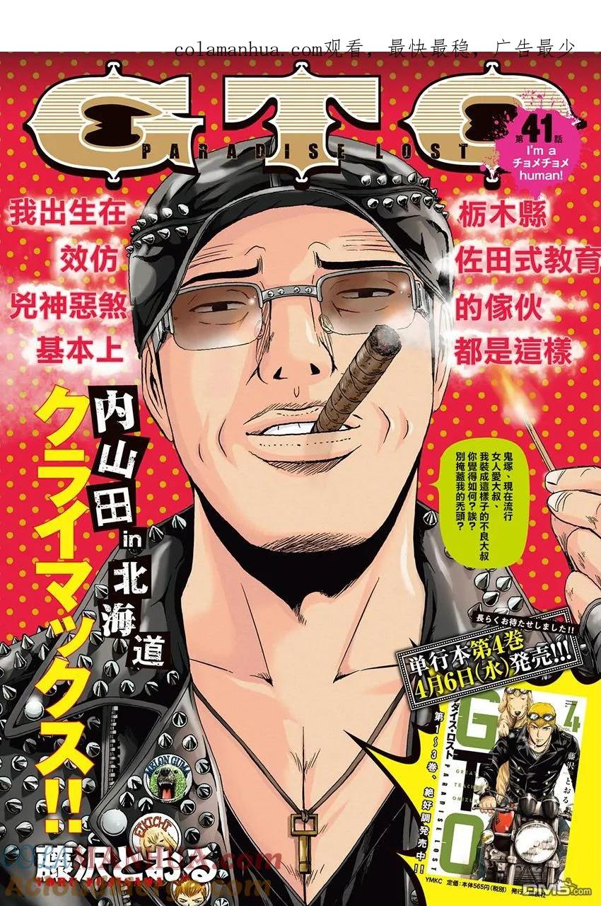 GTO失乐园 第41话 I'm a human 第1页
