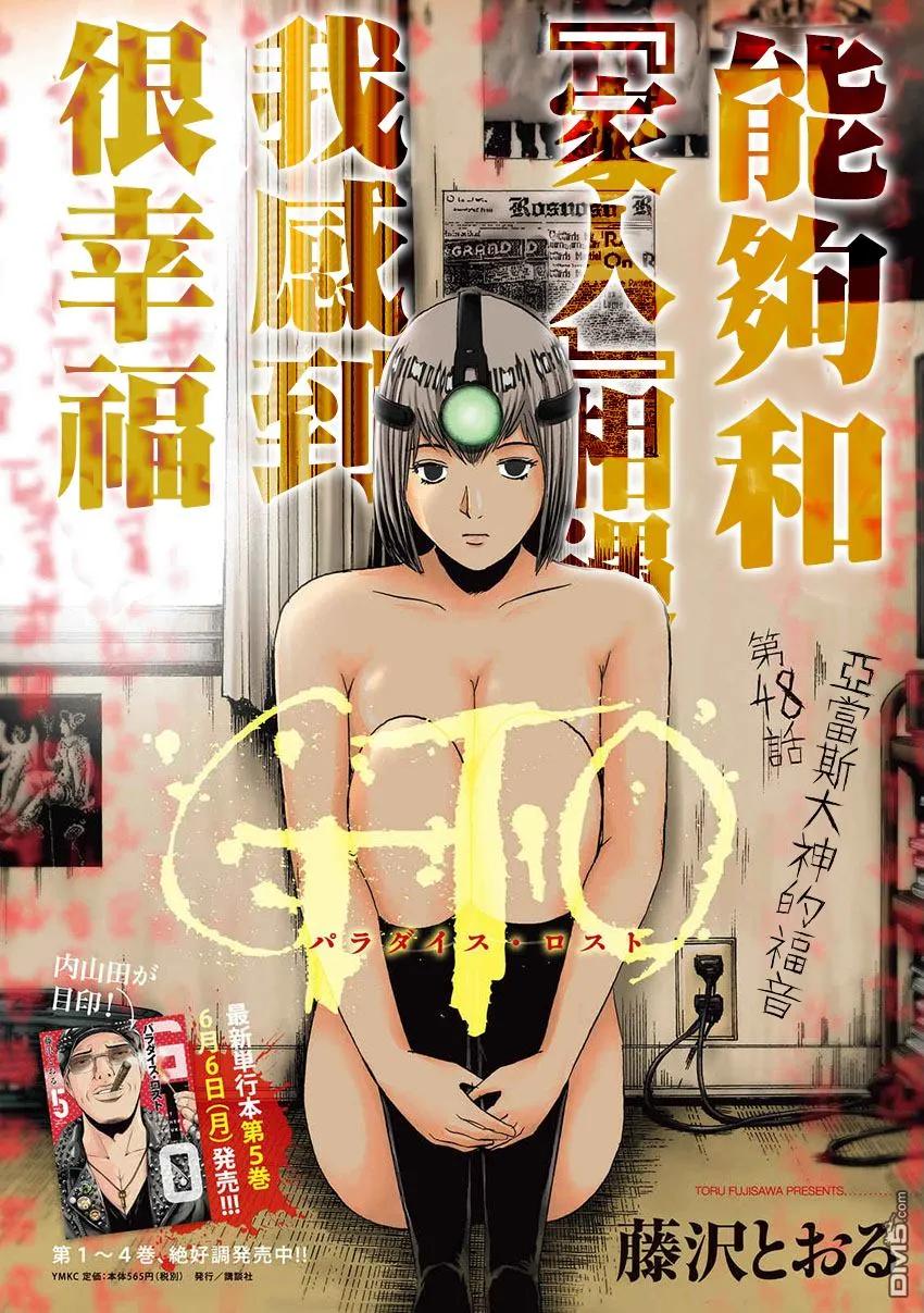 GTO失乐园 第48话 亚当斯大人的福音 第2页