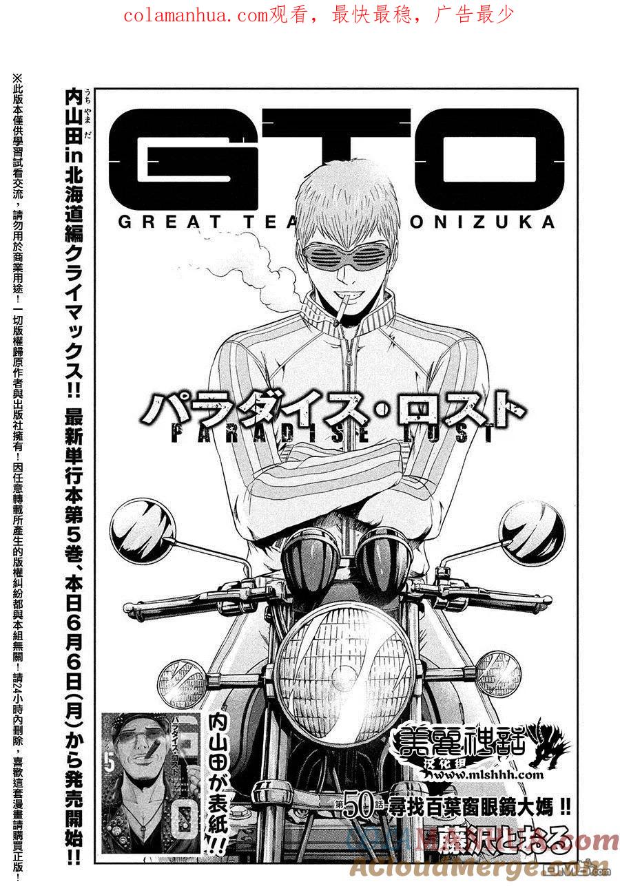 GTO失乐园 第50话 寻找百叶窗眼镜大妈 第1页