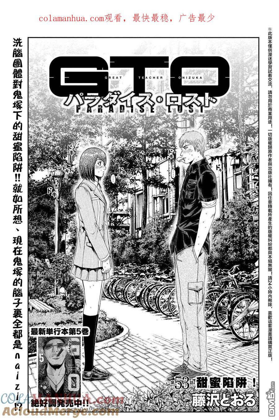 GTO失乐园 第53话 甜蜜陷阱！ 第1页