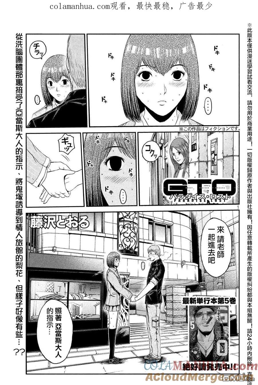 GTO失乐园 第54话 失去童贞的机会 第1页