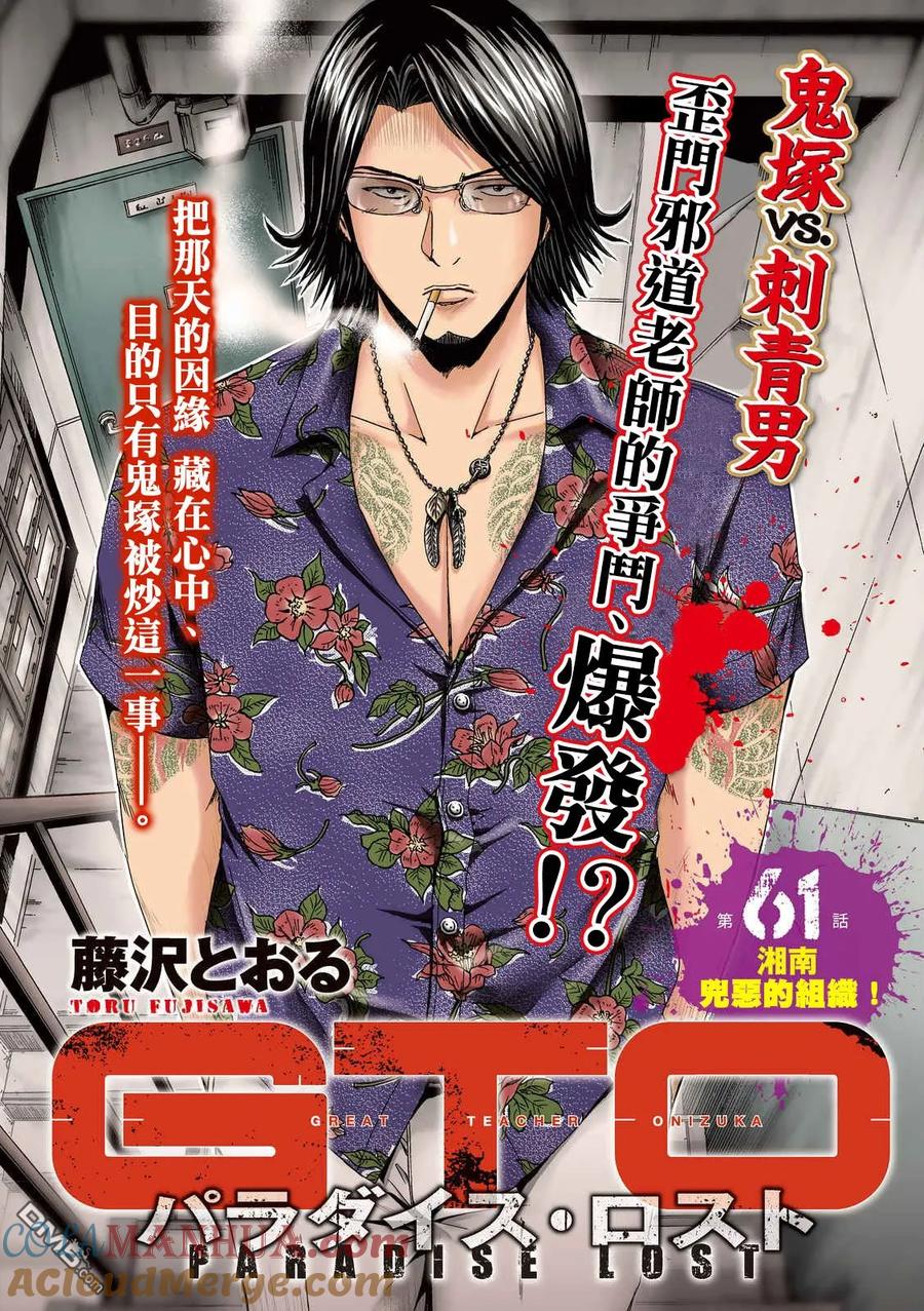 GTO失乐园 第61话 湘南凶恶的组织！ 第3页