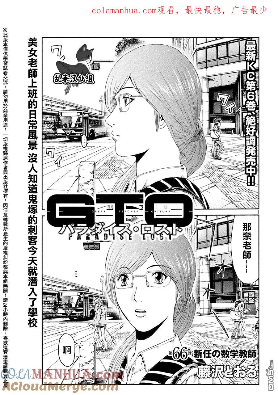 GTO失乐园 第66话 新任的数学老师 第1页