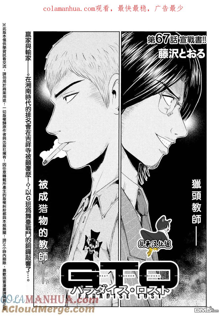 GTO失乐园 第67话 宣战书！！ 第1页
