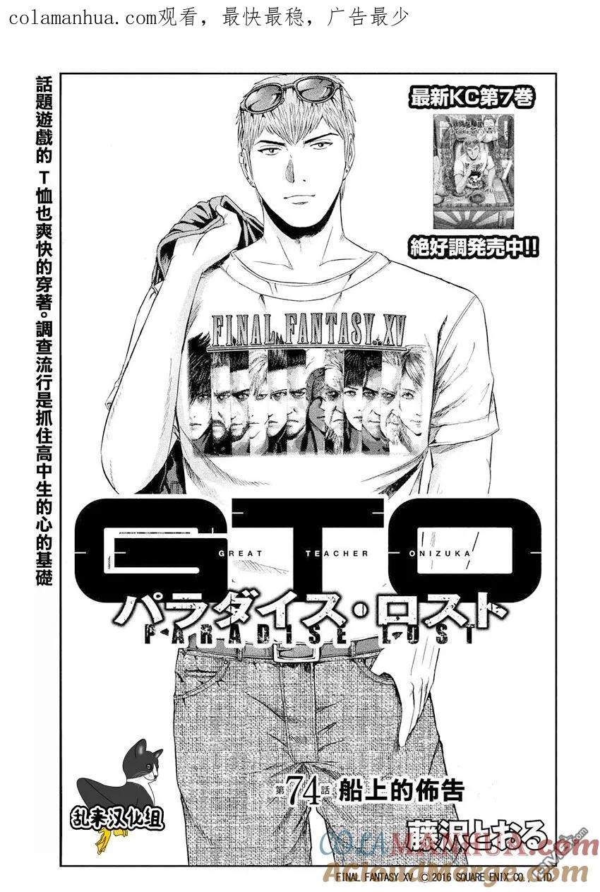 GTO失乐园 第74话 船上的佈告 第1页